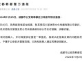 成都警方通报王宝强被举报涉嫌**
事件