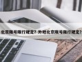 北京限号限行规定？外地北京限号限行规定？