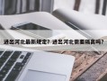 进出河北最新规定？进出河北需要隔离吗？