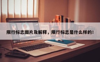 限行标志图片及解释，限行标志是什么样的！