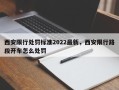 西安限行处罚标准2022最新，西安限行路段开车怎么处罚