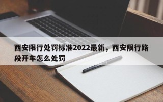 西安限行处罚标准2022最新，西安限行路段开车怎么处罚