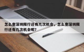 怎么查深圳限行还有几次机会，怎么查深圳限行还有几次机会呢？