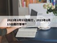 2023年2月13日限行，2023年2月13日限行邯郸？