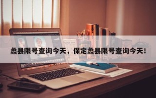 蠡县限号查询今天，保定蠡县限号查询今天！