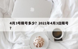 4月3号限号多少？2021年4月3日限号？