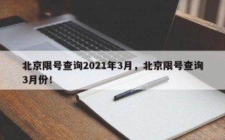 北京限号查询2021年3月，北京限号查询3月份！