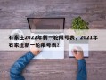 石家庄2022年新一轮限号表，2021年石家庄新一轮限号表？