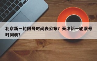 北京新一轮限号时间表公布？天津新一轮限号时间表？