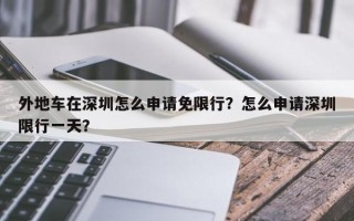 外地车在深圳怎么申请免限行？怎么申请深圳限行一天？