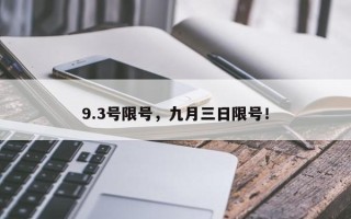 9.3号限号，九月三日限号！