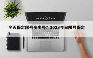 今天保定限号多少号？2023今日限号保定？