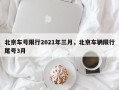 北京车号限行2021年三月，北京车辆限行尾号3月