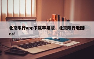 北京限行app下载苹果版，北京限行地图ios！