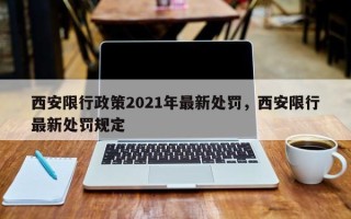 西安限行政策2021年最新处罚，西安限行最新处罚规定