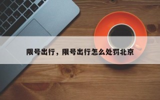 限号出行，限号出行怎么处罚北京