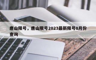 唐山限号，唐山限号2023最新限号8月份查询