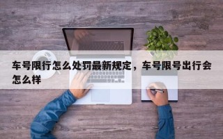 车号限行怎么处罚最新规定，车号限号出行会怎么样