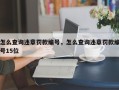 怎么查询违章罚款编号，怎么查询违章罚款编号15位