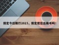 保定今日限行2023，保定现在还限号吗！