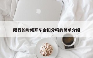 限行的时候开车会扣分吗的简单介绍