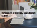 外地车辆进入成都限行吗，2023成都限号扣几分？