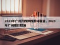 2023年广州开四停四即将取消，2023年广州限行取消