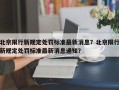 北京限行新规定处罚标准最新消息？北京限行新规定处罚标准最新消息通知？