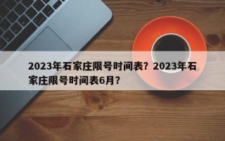 2023年石家庄限号时间表？2023年石家庄限号时间表6月？