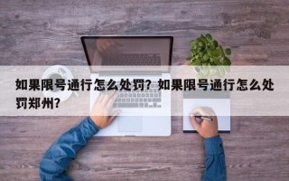 如果限号通行怎么处罚？如果限号通行怎么处罚郑州？