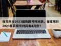 保定限行2023最新限号时间表，保定限行2023最新限号时间表4月份？