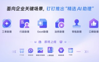 钉钉上线工单等六大场景AI助理，联合生态推出行业AI解决方案