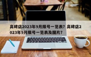 高碑店2023年9月限号一览表？高碑店2023年9月限号一览表及图片？