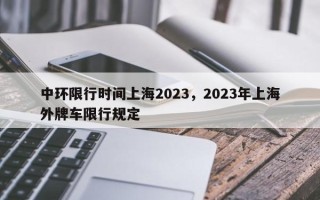 中环限行时间上海2023，2023年上海外牌车限行规定