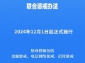 《电信网络**
及其关联违法犯罪联合惩戒办法》12月1日起施行