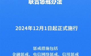 《电信网络**
及其关联违法犯罪联合惩戒办法》12月1日起施行