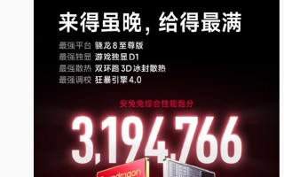 小米 REDMI K80 Pro 搭载骁龙 8 至尊版处理器，安兔兔跑分超 319 万