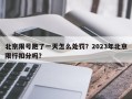 北京限号跑了一天怎么处罚？2023年北京限行扣分吗？