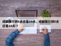 成都限行到8点还是10点，成都限行到8点还是10点!？