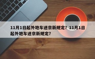 11月1日起外地车进京新规定？11月1日起外地车进京新规定？