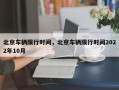 北京车辆限行时间，北京车辆限行时间2022年10月