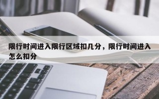 限行时间进入限行区域扣几分，限行时间进入怎么扣分