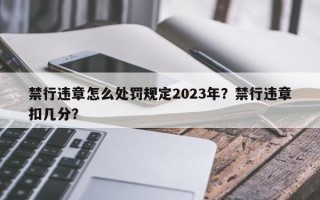 禁行违章怎么处罚规定2023年？禁行违章扣几分？