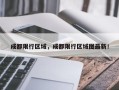 成都限行区域，成都限行区域图最新！