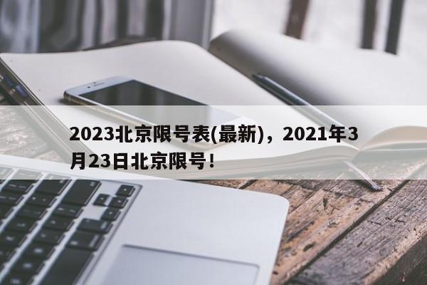 2023北京限号表(最新)，2021年3月23日北京限号！-第1张图片-末央生活网