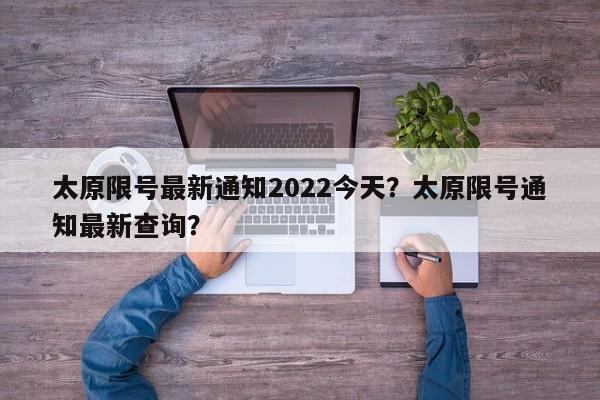 太原限号最新通知2022今天？太原限号通知最新查询？-第1张图片-末央生活网