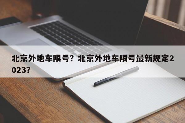 北京外地车限号？北京外地车限号最新规定2023？-第1张图片-末央生活网