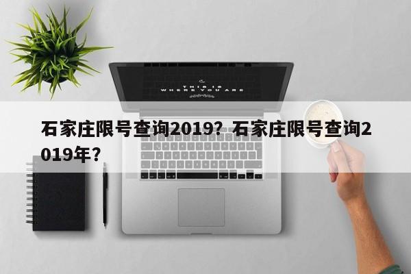 石家庄限号查询2019？石家庄限号查询2019年？-第1张图片-末央生活网