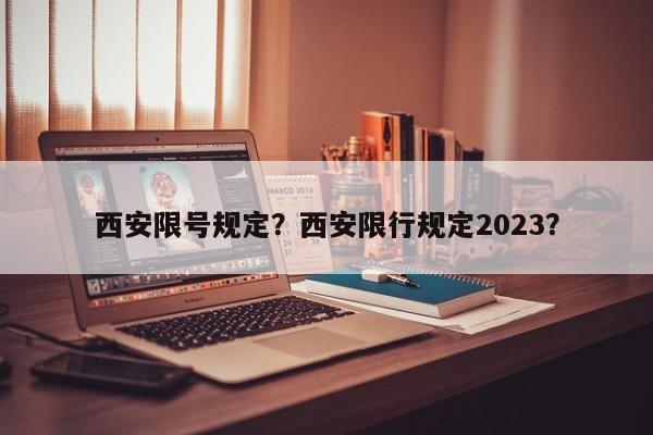 西安限号规定？西安限行规定2023？-第1张图片-末央生活网