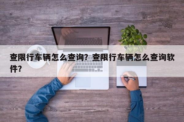 查限行车辆怎么查询？查限行车辆怎么查询软件？-第1张图片-末央生活网